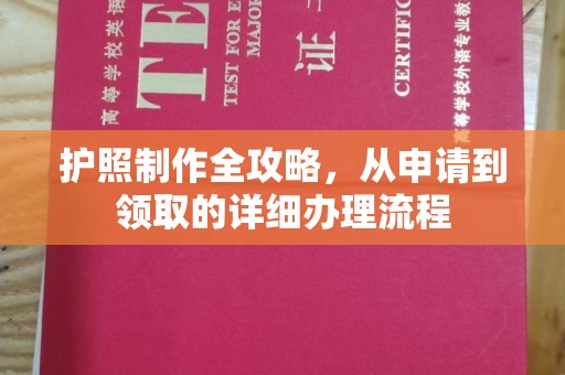 泗洪护照制作全攻略，从申请到领取的详细办理流程