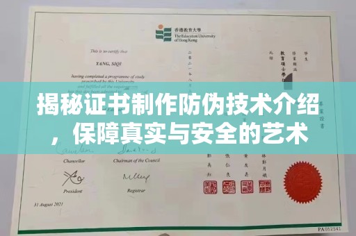 泗洪揭秘证书制作防伪技术介绍，保障真实与安全的艺术
